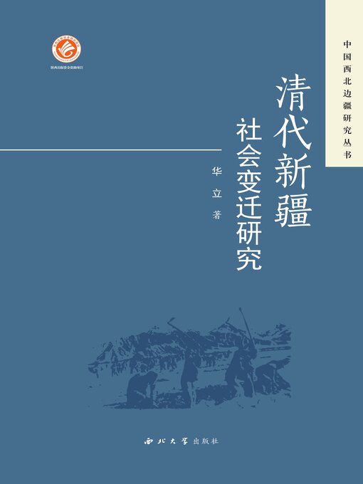 Cover image for 清代新疆社会变迁研究